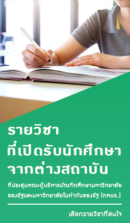 รายวิชาที่เปิดรับนักศึกษา ทคบร. / รายวิชาที่เปิดรับนักศึกษาจากต่างสถาบัน / รายวิชาจากต่างสถาบัน / เรียนข้ามสถาบัน ทคบร. / ลงเรียนข้ามสถาบัน / เรียนข้ามสถาบัน / การลงทะเบียนเรียนรายวิชาข้ามสถาบัน